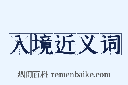 入境近义词是什么意思的图片